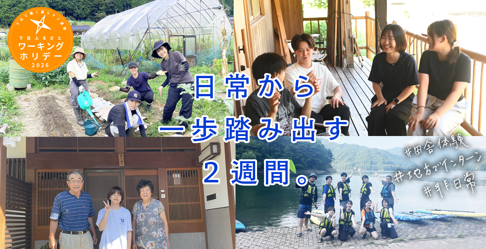 清流の国岐阜 ふるさとワーキングホリデー